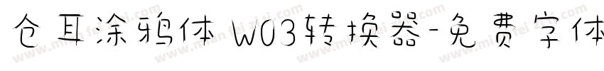 仓耳涂鸦体 W03转换器字体转换